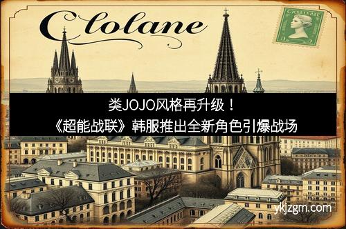 类JOJO风格再升级！《超能战联》韩服推出全新角色引爆战场